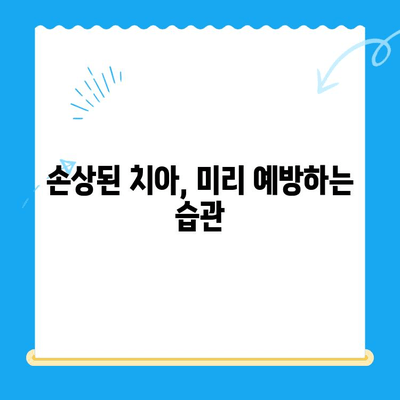 경주 치과에서 손상된 치아, 어떻게 해결할까요? | 치아 손상, 치료 방법, 경주 치과 추천