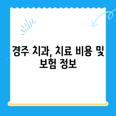 경주 치과에서 손상된 치아, 어떻게 해결할까요? | 치아 손상, 치료 방법, 경주 치과 추천