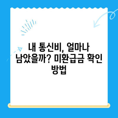 통신비 미환급금 찾는 방법| 간편하게 내 돈 되찾기 | 통신비, 미환급금, 확인, 환급, 꿀팁