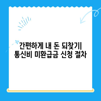 통신비 미환급금 찾는 방법| 간편하게 내 돈 되찾기 | 통신비, 미환급금, 확인, 환급, 꿀팁