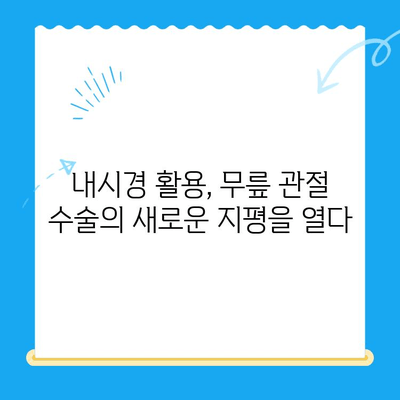 무릎 인공관절 수술, 내시경 활용으로 비용 절감 가능할까? | 인공관절 수술, 비용 절감, 내시경 활용, 무릎 관절