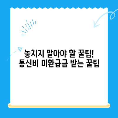 통신비 미환급금 찾는 방법| 간편하게 내 돈 되찾기 | 통신비, 미환급금, 확인, 환급, 꿀팁