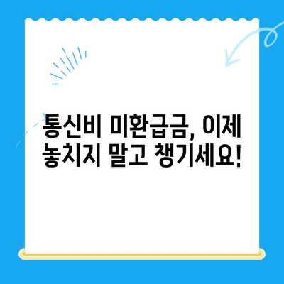 통신비 미환급금 찾는 방법| 간편하게 내 돈 되찾기 | 통신비, 미환급금, 확인, 환급, 꿀팁