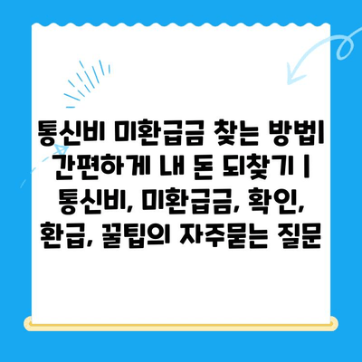 통신비 미환급금 찾는 방법| 간편하게 내 돈 되찾기 | 통신비, 미환급금, 확인, 환급, 꿀팁