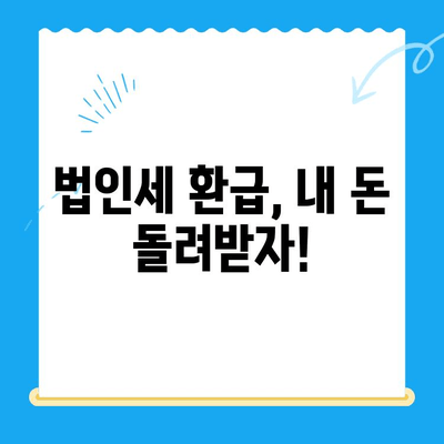 법인세 환급, 놓치지 마세요! 경정청구 미환급금 찾기| 전문가 도움으로 확실하게 | 법인세, 환급, 경정청구, 세금