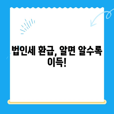 법인세 환급, 놓치지 마세요! 경정청구 미환급금 찾기| 전문가 도움으로 확실하게 | 법인세, 환급, 경정청구, 세금