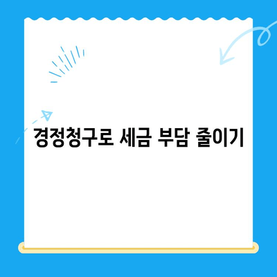 법인세 환급, 놓치지 마세요! 경정청구 미환급금 찾기| 전문가 도움으로 확실하게 | 법인세, 환급, 경정청구, 세금