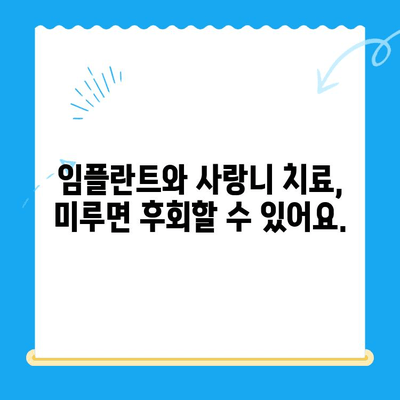 임플란트, 사랑니 치료 놓치면 안 되는 이유| 꼭 알아야 할 5가지 이유 | 치과, 치료, 건강, 관리, 주의사항