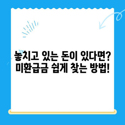 자동납부로 놓치지 마세요! 잊혀진 미환급금 찾는 방법 | 미환급금 찾기, 자동납부, 환급금 조회