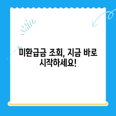 자동납부로 놓치지 마세요! 잊혀진 미환급금 찾는 방법 | 미환급금 찾기, 자동납부, 환급금 조회