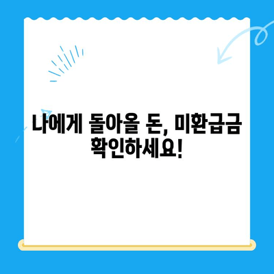 자동납부로 놓치지 마세요! 잊혀진 미환급금 찾는 방법 | 미환급금 찾기, 자동납부, 환급금 조회