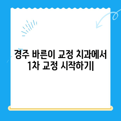 경주 바른이 교정 치과| 1차 교정 시작 | 교정 과정, 비용, 후기, 상담