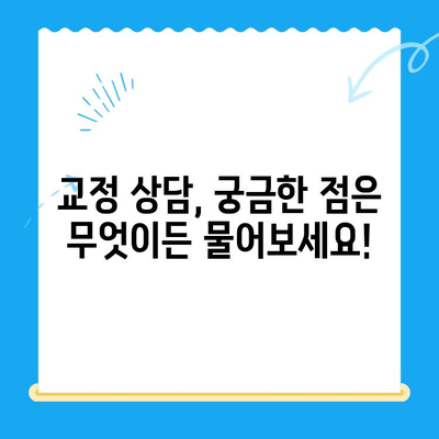 경주 바른이 교정 치과| 1차 교정 시작 | 교정 과정, 비용, 후기, 상담