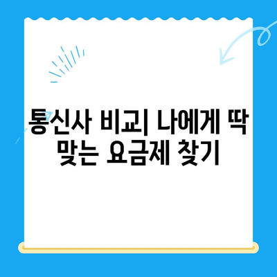 통신비 절약 & 미환급금 현금화 완벽 가이드 | 통신사 비교, 요금제 추천, 환급 신청 팁