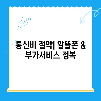 통신비 절약 & 미환급금 현금화 완벽 가이드 | 통신사 비교, 요금제 추천, 환급 신청 팁