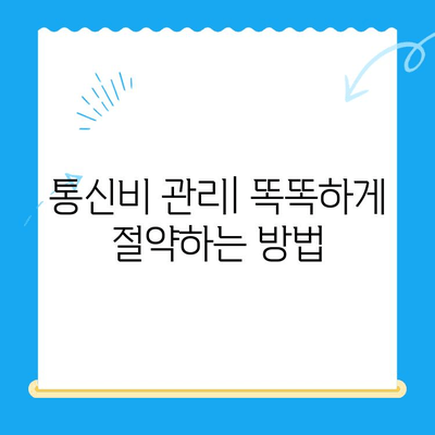 통신비 절약 & 미환급금 현금화 완벽 가이드 | 통신사 비교, 요금제 추천, 환급 신청 팁