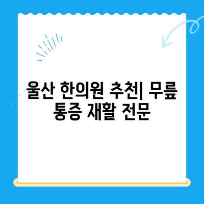 울산 한의원 추천! 무릎 통증 재활, 이렇게 하세요 | 무릎 통증, 재활 운동, 한의학 치료, 울산 한의원