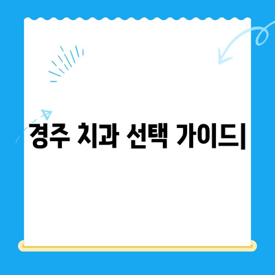 경주 치과 명의 찾기| 다양한 노하우와 숙련도를 가진 치과 의사 | 경주 치과 추천, 치과 선택 가이드, 임플란트, 틀니, 신경치료