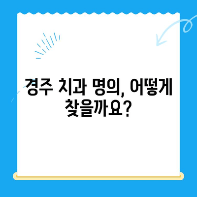 경주 치과 명의 찾기| 다양한 노하우와 숙련도를 가진 치과 의사 | 경주 치과 추천, 치과 선택 가이드, 임플란트, 틀니, 신경치료