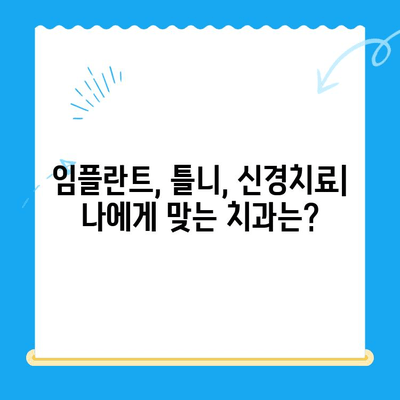 경주 치과 명의 찾기| 다양한 노하우와 숙련도를 가진 치과 의사 | 경주 치과 추천, 치과 선택 가이드, 임플란트, 틀니, 신경치료