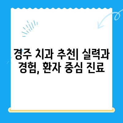 경주 치과 명의 찾기| 다양한 노하우와 숙련도를 가진 치과 의사 | 경주 치과 추천, 치과 선택 가이드, 임플란트, 틀니, 신경치료