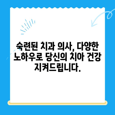 경주 치과 명의 찾기| 다양한 노하우와 숙련도를 가진 치과 의사 | 경주 치과 추천, 치과 선택 가이드, 임플란트, 틀니, 신경치료