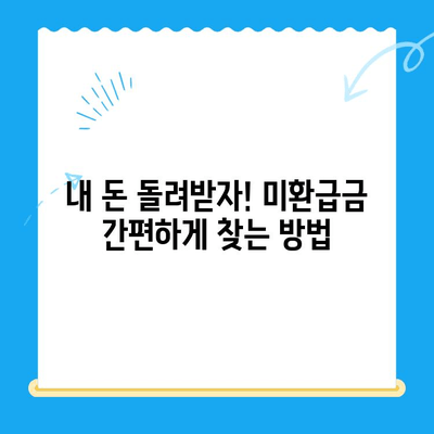 미환급 자금 찾기, 자동 납부로 더 쉽게! | 미환급금, 자동납부, 환급금 찾기, 쉬운 방법