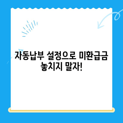 미환급 자금 찾기, 자동 납부로 더 쉽게! | 미환급금, 자동납부, 환급금 찾기, 쉬운 방법