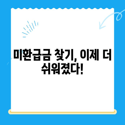 미환급 자금 찾기, 자동 납부로 더 쉽게! | 미환급금, 자동납부, 환급금 찾기, 쉬운 방법