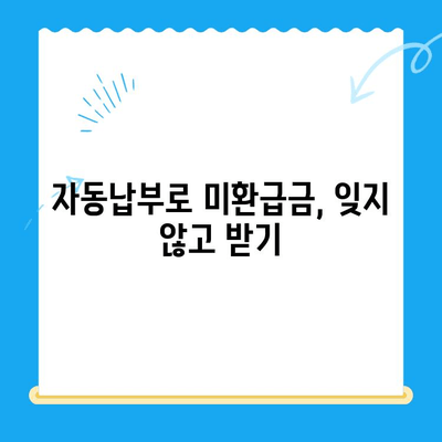 미환급 자금 찾기, 자동 납부로 더 쉽게! | 미환급금, 자동납부, 환급금 찾기, 쉬운 방법