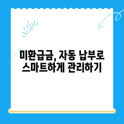 미환급 자금 찾기, 자동 납부로 더 쉽게! | 미환급금, 자동납부, 환급금 찾기, 쉬운 방법