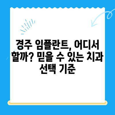 경주 임플란트 고민? 믿을 수 있는 치과 선택 가이드 | 경주 치과, 임플란트, 치과 추천, 치료 비용