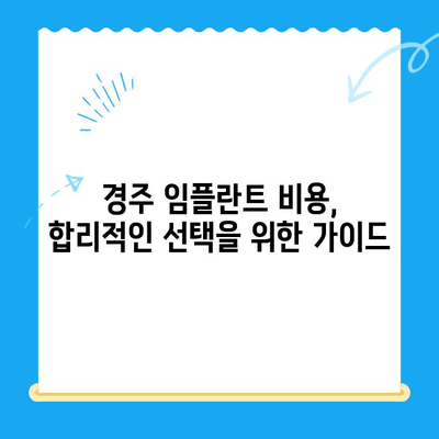 경주 임플란트 고민? 믿을 수 있는 치과 선택 가이드 | 경주 치과, 임플란트, 치과 추천, 치료 비용