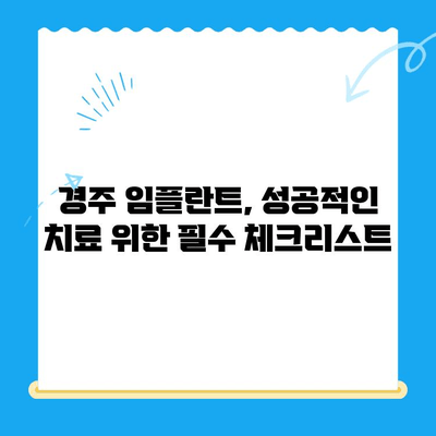 경주 임플란트 고민? 믿을 수 있는 치과 선택 가이드 | 경주 치과, 임플란트, 치과 추천, 치료 비용