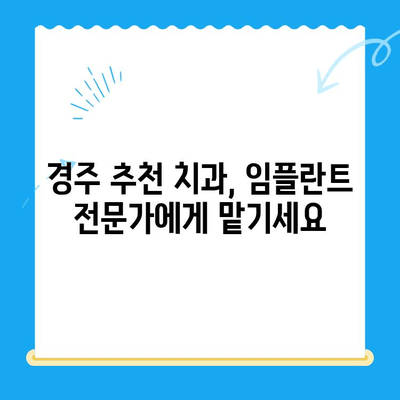 경주 임플란트 고민? 믿을 수 있는 치과 선택 가이드 | 경주 치과, 임플란트, 치과 추천, 치료 비용