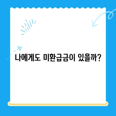통신비 미환급금, 제대로 알고 환급받자! | 통신비, 환급, 미환급금, 확인, 신청