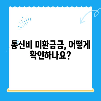 통신비 미환급금, 제대로 알고 환급받자! | 통신비, 환급, 미환급금, 확인, 신청