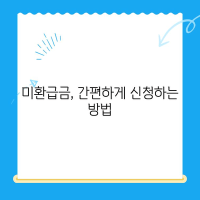 통신비 미환급금, 제대로 알고 환급받자! | 통신비, 환급, 미환급금, 확인, 신청