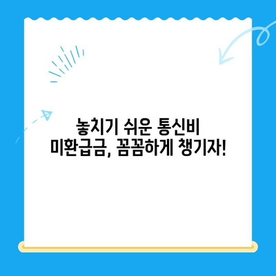 통신비 미환급금, 제대로 알고 환급받자! | 통신비, 환급, 미환급금, 확인, 신청