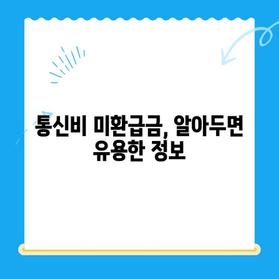 통신비 미환급금, 제대로 알고 환급받자! | 통신비, 환급, 미환급금, 확인, 신청