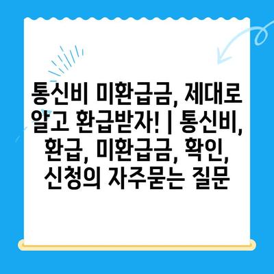 통신비 미환급금, 제대로 알고 환급받자! | 통신비, 환급, 미환급금, 확인, 신청
