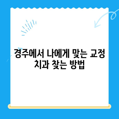 경주 치과에서 찾는 올바른 교정 치료| 나에게 맞는 선택 가이드 | 경주 교정, 치아교정, 교정치료, 치과 추천