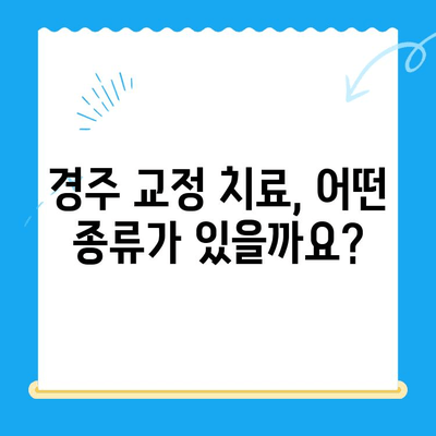 경주 치과에서 찾는 올바른 교정 치료| 나에게 맞는 선택 가이드 | 경주 교정, 치아교정, 교정치료, 치과 추천