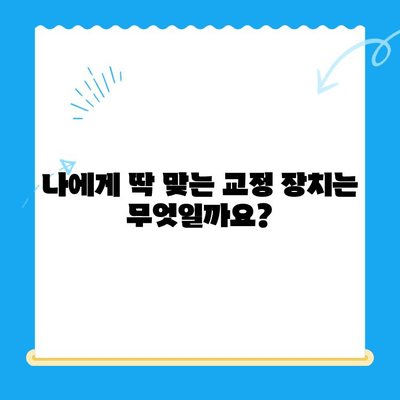 경주 치과에서 찾는 올바른 교정 치료| 나에게 맞는 선택 가이드 | 경주 교정, 치아교정, 교정치료, 치과 추천