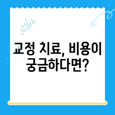 경주 치과에서 찾는 올바른 교정 치료| 나에게 맞는 선택 가이드 | 경주 교정, 치아교정, 교정치료, 치과 추천