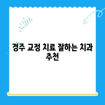 경주 치과에서 찾는 올바른 교정 치료| 나에게 맞는 선택 가이드 | 경주 교정, 치아교정, 교정치료, 치과 추천