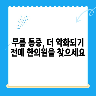 울산 한의원 추천! 무릎 통증 재활, 이렇게 하세요 | 무릎 통증, 재활 운동, 한의학 치료, 울산 한의원