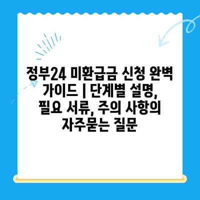 정부24 미환급금 신청 완벽 가이드 | 단계별 설명, 필요 서류, 주의 사항