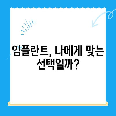 치과 임플란트 고민? 신중한 선택을 위한 5가지 체크리스트 | 임플란트, 치과, 비용, 성공률, 후기