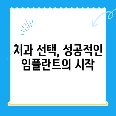 치과 임플란트 고민? 신중한 선택을 위한 5가지 체크리스트 | 임플란트, 치과, 비용, 성공률, 후기